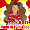 Никита Гультяев. 6 лет