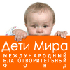Благотворительный Фонд Дети Мира